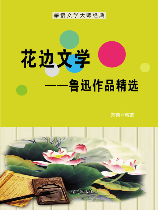 Cover image for 花边文学——鲁迅作品精选 (Lace Literature--Selected Works of Lu Xun)